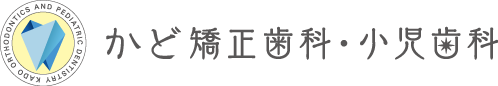 角矯正歯科・小児歯科